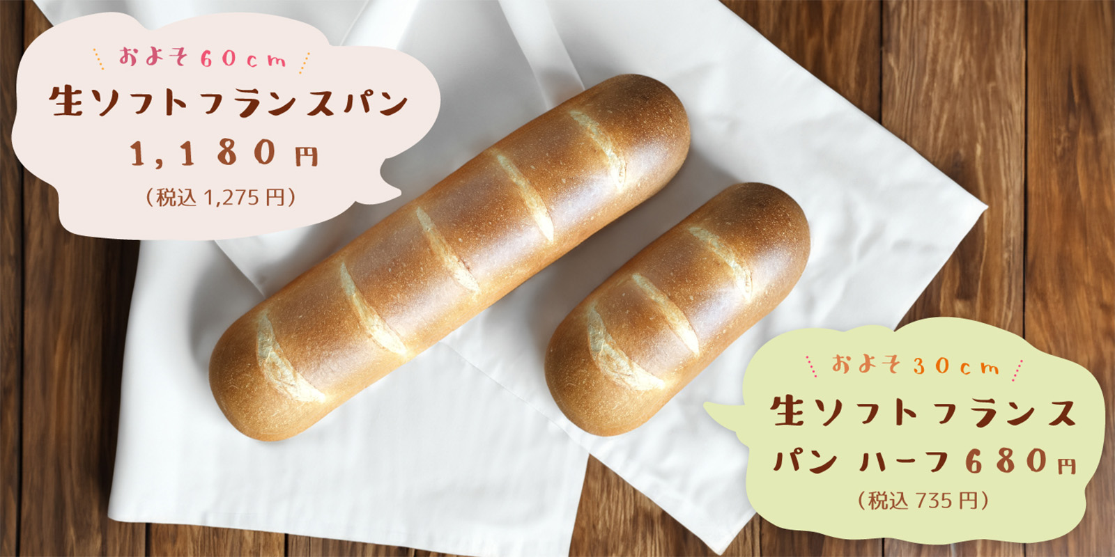 およそ60cm 生ソフトフランスパン 1,180円(税込 1,274円) およそ30cm 生ソフトフランスパン ハーフ 680円(税込 734円)